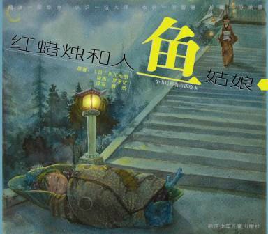 红蜡烛和人鱼<em>姑娘</em>[<em>16p</em>]