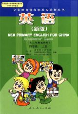 新版小学英语课本（四年级上册） 1