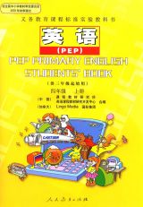 PEP小学英语课本（四年级上册）