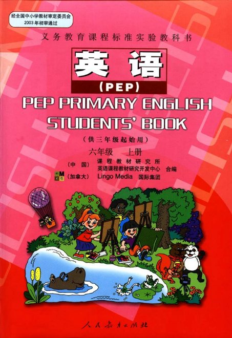 小学6六年级上册英语书课本人教版六年级上册pep课本六年级英语上册