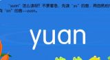 认读拼音：yuan