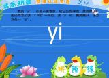学习拼音音节：yi