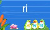 学习拼音音节：ri