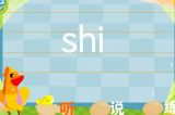 学习拼音音节：shi