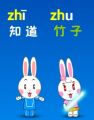 小兔学拼音：zh