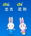 小兔学拼音：ch