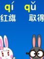 小兔学拼音：q