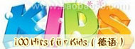 100 Hits für Kids（德语）