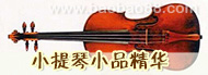 小提琴小品精�A
