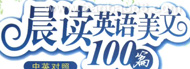 晨读英语美文100篇(六级)