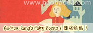 Andrew Lang's Fairy Books（朗格童�）