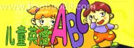儿童英语ABC